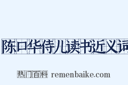 陈口华侍儿读书近义词是什么意思的图片